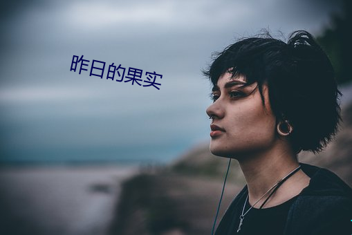 昨日的果實