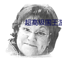超高級國王遊戲無刪減在線