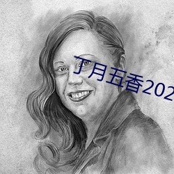 丁月(yuè)五香2020乱破解版
