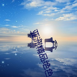 亚洲(zhōu)精品绝色成人(rén)性感(gǎn)自拍(pāi)高清下载