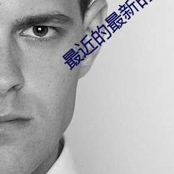 最近(近)的最新的中文字(字)幕视频