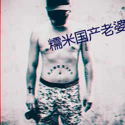 糯(nuò)米(mǐ)国(guó)产(chǎn)老婆(pó)偷(tōu)情