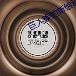 巨(巨)人族的(的)新娘(娘)动漫(漫)樱花动漫(漫)