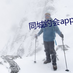 同城约会app下载(載)地(地)址