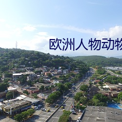 欧洲人物动物交互咬(咬)