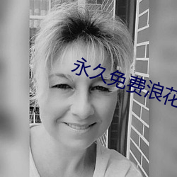 永久免費浪花直播下載應用