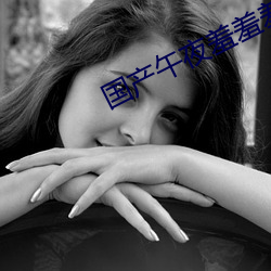 国产午夜羞羞羞免费视频(頻)在线观看》