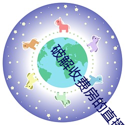 破解收费(費)房的直播平台
