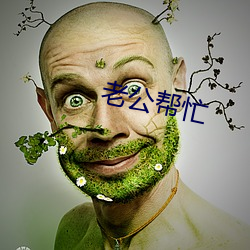 老公帮忙