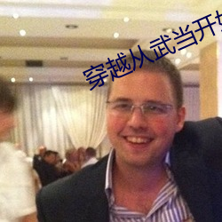 穿(穿)越从武(武)当开始(始)