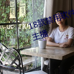 18款禁用软件黄app免费超多魅力主播 （蹈火探汤）