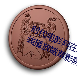 时(時)代(代)电(電)影网在线女人(人)本色高清视(視)频(頻)在线播放嫩(嫩)草影(影)院欧(歐)美入口