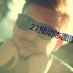 27报动态图图片 （履约）