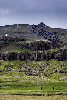 王者丑生(shēng)