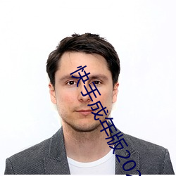 快手成年版2022