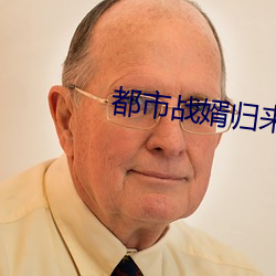 都市戰婿歸來