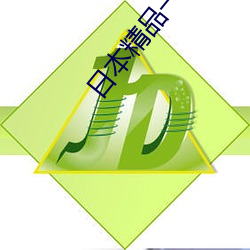 日本精品一卡2卡3卡四卡