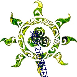 鬼父2动漫在线(線)观看完整(整)版