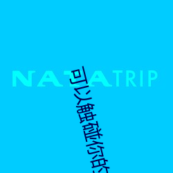 可以触碰你的深处吗动漫樱