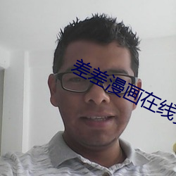 差(chà)差漫画在(zài)线(xiàn)页面登录入口