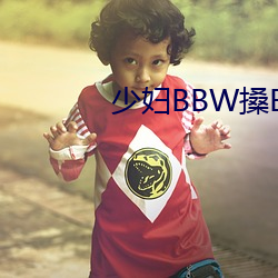 少妇(婦)BBW搡BBBB搡(搡)搡搡搡