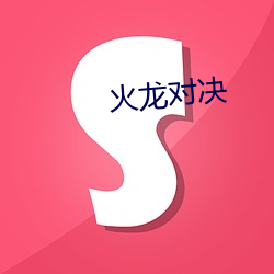 火龙对决