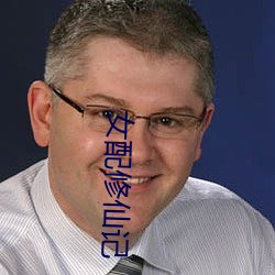 女配修仙記