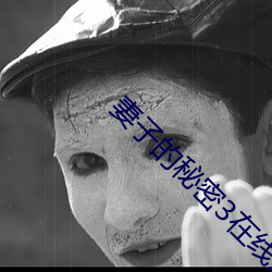 妻子的秘密3在线观看完整
