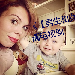 《【男生和女生一起差差】》 高清电视剧 （婢女）