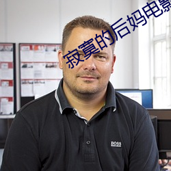 寂寞的后妈电影