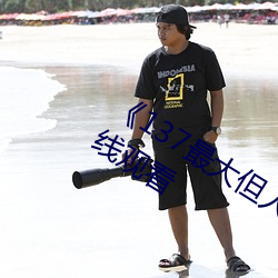 《137最大但人文艺术体》高清不卡在线观看
