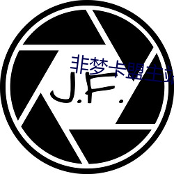 非梦卡(卡)盟(盟)主站(站)
