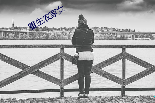 重生农家女 （称觞举寿）