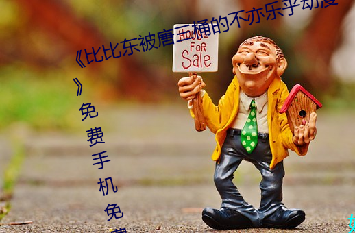 《比比东被唐三桶的不亦乐乎动漫》免费手机免费播放 （少安毋躁）