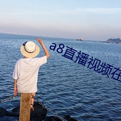a8直播视频在线观看免费(fèi)