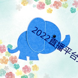 2022直(直)播平(平)台免(免)费