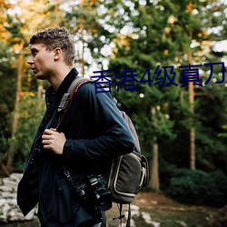 香港(gǎng)4级真(zhēn)刀实干带(dài)毛
