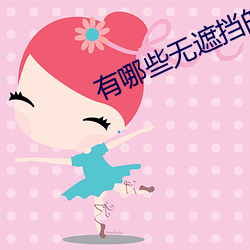 有哪些無遮擋的真人直播APP