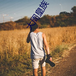 大周皇族