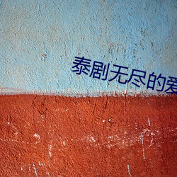 泰剧无尽的爱