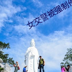 女交警被强制侵犯在线(xiàn)观看