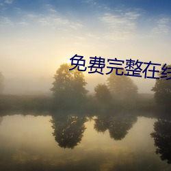 免(miǎn)费完整(zhěng)在线高清观看