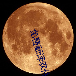 免费翻译软件(jiàn)