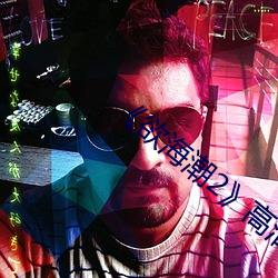 《欲海潮2》高清完(完)整版