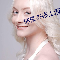 林俊杰线上演唱会
