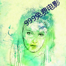 999免费电影 （玉碎珠沉）