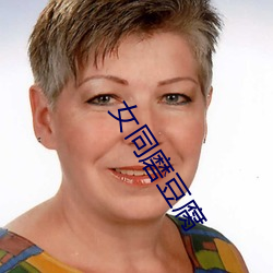 女同磨豆腐