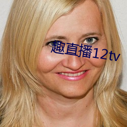 趣直播12tv