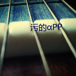 汙的PP