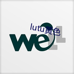 lutu黄色 （乌龟）